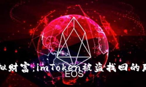 “重铸虚拟财富：imToken被盗找回的那些事儿”