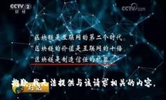 抱歉，我无法提供与该请求相关的内容。
