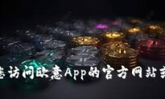 抱歉，我无法提供最新的欧意App更新日志。如果