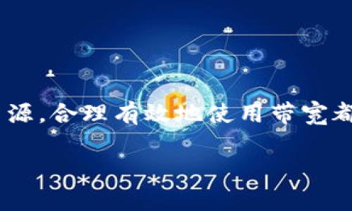 要将IM钱包的带宽进行转换，您可以按照以下步骤进行操作。根据不同的平台和版本，具体步骤可能会有所不同，但基本流程是相似的：

### 1. 了解带宽的概念
带宽是什么？
带宽在区块链和数字货币的世界里，通常指的是钱包在进行交易时所需的网络资源。在IM钱包中，带宽可以用于支付交易费用，确保您的交易能够顺利进行。而带宽的获取通常是通过一些交易或操作获得的，比如发送和接收币种。

### 2. 登录IM钱包
登录您的IM钱包
在进行任何操作之前，首先确保您已成功登录IM钱包。这一步骤是基础中的基础，正如你进入一家餐厅前需要先打开门一样！谁还没点小烦恼呢？

### 3. 查看带宽余额
检查带宽余额
在钱包界面中，您应该能够找到一个“余额”或“资源”相关的选项。在那里，您可以查看您的带宽、净值和其他资源的当前状态。这就像在购物之前查看您的钱包，确保您有足够的钞票买下美味的午餐！

### 4. 转换带宽
如何转换带宽
在找到带宽余额后，您会发现有一个“转换”或“提升带宽”的选项。点击进入，通常会有两个选项：将某些代币转换为带宽，或者将带宽转换为其他资源。选择您想要的选项，并按照提示进行操作。

### 5. 确认交易
确认您的交易
在完成带宽转换后，系统会提示您确认交易。在确认之前，务必再三核实信息，避免因输入错误而导致不必要的损失。这一过程就像是在参加一次重要的考试之前，仔细检查你的资料，确保没有漏掉任何关键点。

### 6. 等待处理
耐心等待
转换完成后，您需要耐心等待系统处理这笔交易。通常情况下，只需几分钟到几小时不等。记得在这段时间内，您可以放松心情，喝杯茶，看一下其他有趣的内容！

### 7. 检查转换结果
查看转换结果
一旦交易被处理，您会收到通知或可以直接在钱包里看到转换的结果。确认您的带宽是否已经增加。就像收到了期待已久的快递，查看里面的内容是多么的令人兴奋呀！

### 小贴士
关于带宽的一些小建议
1. 分配资源合理：在进行带宽转换时，确保合理分配资源，避免不必要的浪费。
2. 安全第一：确保您的钱包是安全的，尽量使用二次验证和强密码来保护您的账户。
3. 关注市场动态：对交易市场的了解将有助于您在合适的时机进行带宽的转换，最大化收益。

### 总结
将带宽转换得心应手
通过上述步骤，您应该能够轻松地在IM钱包中转换带宽，确保您的交易顺利进行。无论是在做交易还是管理资源，合理有效地使用带宽都是十分重要的。就像生活中的每一个细节，细节决定成败，但有了这些小技巧，您的操作体验一定会更加顺畅！

希望这篇内容能让您对IM钱包的带宽转换有更清晰的了解，并且在实际操作中更加得心应手。