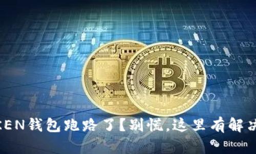 IMTOKEN钱包跑路了？别慌，这里有解决之道！