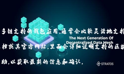 截至我最后的更新，在2023年10月，IM钱包（或称IM Wallet）是一个多链支持的钱包应用，通常会比较灵活地支持各种区块链网络，包括Binance Smart Chain（BNB链）。

要确认IM钱包是否支持BNB链，最简单的方法是查看IM钱包的官方文档或其官方网站，里面会详细说明支持的区块链和代币种类。同时，你也可以在钱包应用内查看可添加的网络选项。

如果你有进一步的需求，建议直接去IM钱包的官方社区或客服寻求帮助，以获取最新的信息和确认。