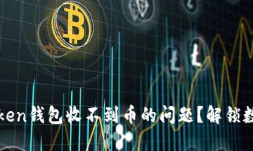 如何解决imtoken钱包收不到币的问题？解锁数字资产的密码