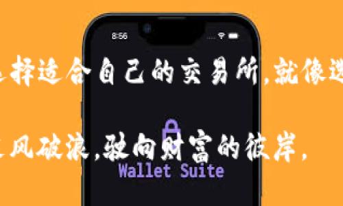 虚拟货币的海洋：如何在中国的crypto交易所官网中扬帆起航
Crypto交易所, 虚拟货币, 中国, 投资/guanjianci

引言：数字货币的浪潮
在这个数字化浪潮席卷全球的时代，虚拟货币如同大海中的一艘航船，吸引着无数投资者的目光。尤其是在中国，crypto交易所的官网就像是一座灯塔，为投资者指引方向，让他们在波涛汹涌的市场中找到属于自己的安全港口。谁还没点小烦恼呢？在这片充满不确定性的海域中，如何选择合适的交易所，便成为了每个投资者心中共同的疑问。

一、什么是crypto交易所？
在进入crypto投资的世界之前，我们首先需要理解“crypto交易所”这一概念。简单来说，crypto交易所是买卖虚拟货币的平台，就像是海洋中的市场，买家和卖家在这里交换他们的商品。而这些商品就是各种各样的虚拟货币，如比特币、以太坊、瑞波币等等。
交易所根据其功能的不同可以分为集中式交易所（CEX）和去中心化交易所（DEX）。集中式交易所就像是大型超市，集中管理并提供多种选择，而去中心化交易所则类似于小摊贩，直接连接买家与卖家，去掉中介的角色。

二、为什么选择中国的crypto交易所官网？
中国作为全球最大的数字货币市场之一，拥有多家优秀的crypto交易所，这些平台不仅提供了丰富的交易选择，还拥有较高的安全性和遵循法律法规的合规性。以中国的crypto交易所官网为例，它们通常具备以下几个优点：
ul
listrong安全性：/strong大多数交易所都配备了先进的安全技术，如多重身份验证和冷钱包存储，确保用户资产的安全。/li
listrong用户体验：/strong官网设计，用户可以很方便地进行注册、交易、查询，简直就像是在逛超市一样愉快。/li
listrong多样性：/strong提供多种数字货币交易，满足不同用户的需求，像是一个庞大的产品库，让你目不暇接。/li
listrong合规性：/strong在中国的交易所，很多平台都遵循国家的法律法规，降低投资者的法律风险。/li
/ul

三、如何选择合适的crypto交易所官网？
那么，当面对众多的crypto交易所官网时，如何才能选择最适合自己的呢？这就像是在海洋中选择航行的路线，稍有不慎就可能迷失方向。接下来的几个要素可以帮助你作出明智的决策。
ul
listrong安全性：/strong在选择交易所时，安全性绝对是首要考量的因素之一。你可以考察这家交易所的安全认证、历史事件及用户反馈，确保你的资产在航行过程中不会遇到“海盗”的侵袭。/li
listrong交易费用：/strong每个交易所都有其不同的收费标准，选择一个费用合理的平台能够帮助你节省投资成本，犹如在超市中选择性价比高的商品。/li
listrong用户评价：/strong关注其他用户的体验和评价，可以帮助你更客观地判断一个交易所的好坏。尤其是在微信群和论坛中的讨论，往往能够揭示更多内幕。/li
listrong支持的币种：/strong根据你的投资策略，选择支持你所希望交易的币种的交易所。如果你打算投资那些新兴的、小众的币种，确保这家交易所能够满足你的需求。/li
listrong客服支持：/strong一个良好的客户服务团队能及时解答你的疑问，陪伴你顺利度过投资的各种“风浪”。/li
/ul

四、中国的重要crypto交易所介绍
接下来，我们来重点了解几个在中国比较知名的crypto交易所。每个交易所都有其独特的优势和特点，就像不同的海岛，各有风情。

h41. Binance（币安）/h4
作为全球最大的数字货币交易平台之一，币安提供了丰富的交易对和多样的金融产品。它就像是大海中的航母，具备强大的交易深度和流动性，适合那些追求高频交易的投资者。币安的用户界面友好，配备多种分析工具，是新手投资者的绝佳选择。

h42. Huobi（火币）/h4
火币在中国市场上占据了一席之地，向用户提供多种加密货币交易选择。火币致力于打造一个安全、透明的交易环境，始终将用户的资产安全放在首位。其用户反馈机制也相对较为完善，便于投资者反馈问题并获取帮助。

h43. OKEx（币行）/h4
OKEx以其丰富的交易产品和优质的用户体验而自豪。这个平台还提供期货和杠杆交易，适合那些追求高风险、高收益的投资者。此外，OKEx的官网设计简洁，易于操作，降低了用户的认知负担。

h44. Bitfinex（比特芬克斯）/h4
Bitfinex是另一个在中国受欢迎的交易所，以其高流动性和丰富的交易工具著称。它提供的交易对选择相对较多，并允许用户进行保证金交易，适合那些追求更多交易策略的投资者。不过，使用前的各种规则一定要仔细阅读，否则可能会在“海上冒险”中翻船。

五、在交易中常见的问题与解决方案
在进行crypto交易时，投资者常常会遇到一些个小麻烦，比如注册困难、交易延迟、提款问题等。这里列出一些常见问题，并提供相应的解决方案，帮助你在交易中畅行无阻。
ul
listrong注册问题：/strong有时可能会出现注册失败的情况，通常是由于网络不稳定或信息输入不准确。解决方案：检查网络状况，核对所填信息。/li
listrong交易延迟：/strong在高峰交易时段，交易所可能会出现延迟。解决方案：最好在流量较低的时间段内进行交易，避免“人山人海”的交易环境造成的不便。/li
listrong提款问题：/strong提款审核时间过长，这在不同的平台上都有可能发生。此时可以及时联系客服，询问具体情况。/li
/ul

六、投资策略与风险控制
投资虚拟货币就像是在波涛汹涌的海面上航行，风险无处不在。因此，制定投资策略与风险控制计划是每个投资者的必修课。以下是一些行之有效的策略建议：
ul
listrong分散投资：/strong不要把所有的鸡蛋放在一个篮子里，适当地分散投资可以降低整体风险。/li
listrong了解市场：/strong对市场趋势保持敏感，及时调整投资组合，以适应市场的波动。/li
listrong设置止损：/strong在进行交易时，设置合理的止损价格，确保在市场不利时限制损失。/li
listrong保持理性：/strong无论市场如何波动，坚持理性投资，避免情绪化操作，因为“心急吃不了热豆腐”。/li
/ul

七、结论：扬帆起航，追逐你的数字梦想
如今，数字货币市场如同一片浩瀚无垠的海洋，充满了机遇与挑战。在中国的crypto交易所官网中，投资者能找到合适的平台来实现自己的数字梦想。记住，选择适合自己的交易所，就像选择合理的航线，合理的策略则是风帆，帮助你稳健地抵达成功的彼岸。

所以，不要再犹豫，扬帆起航吧！在这个波涛汹涌的数字货币海洋中，智慧与理性的结合将是你通向成功的钥匙。最后，希望每一个投资者都能在这片海洋中乘风破浪，驶向财富的彼岸。