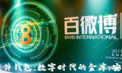 比特币开源硬件钱包：数字时代的金库，安全与