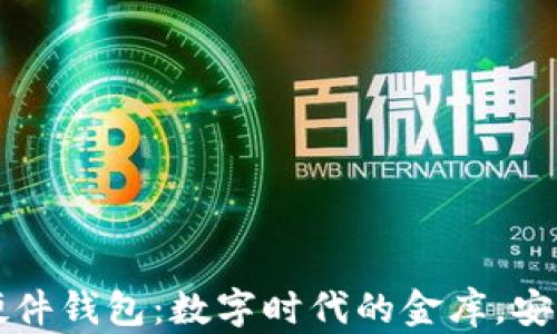 
比特币开源硬件钱包：数字时代的金库，安全与便捷同行