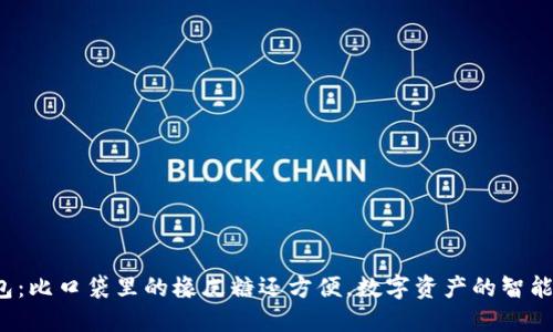 : “轻钱包：比口袋里的橡皮糖还方便，数字资产的智能守护者！”