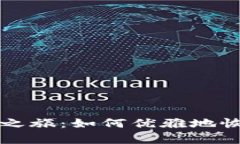 比特派钱包重生之旅：如何优雅地恢复你的数字