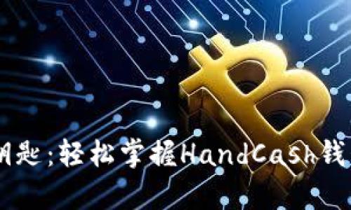 手握财富的钥匙：轻松掌握HandCash钱包的使用指南
