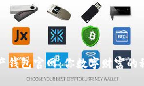 数字资产钱包官网：你数字财富的秘密花园