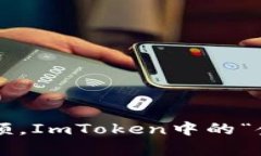 轻松查余额，ImToken中的“金库探险”!