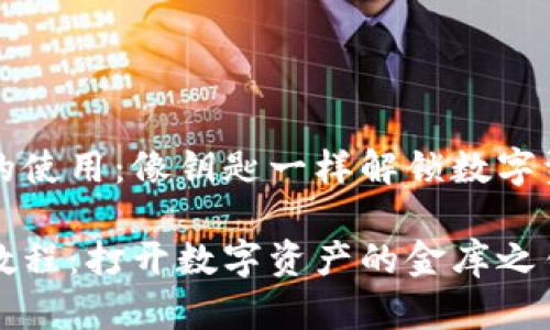 钱包公钥的使用：像钥匙一样解锁数字资产的大门

钱包公钥教程：打开数字资产的金库之钥