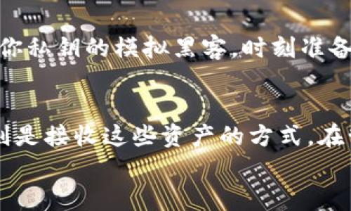 私钥和提币地址是两个密切相关但不同的概念。在加密货币的世界中，理解这两个概念至关重要，以确保您的数字资产的安全。接下来，我将详细解释这两者的区别以及它们各自的重要性。

什么是私钥？
私钥可以被视为一种密码或密钥，只有钱包拥有者知道。它是用户用来对其加密货币进行交易的凭证。私钥与您的加密钱包直接相关联，拥有该私钥的人可以完全控制钱包里的所有资产。因此，私钥必须被轻视，绝对不能泄露给任何人。
想象一下，如果把你的私钥比作房子的钥匙，那么这把钥匙是唯一的，只有你能打开和关闭你的房子。若有人得到了这把钥匙，他就可以随意进入，带走你所有的财富。这就是为什么私钥如此重要，如果丢失或被盗，意味着你失去了对钱包内资产的控制。

什么是提币地址？
提币地址，也被称为钱包地址，是一个可公开分享的字符串或一组字符，用于接收加密货币。它基本上是你在数字货币网络上的“邮寄地址”，允许其他人向你发送资产。提币地址与私钥成对存在，但与私钥不同的是，它可以公开共享，甚至在网上多次发布。
如果我们继续用房子来做比喻，那么提币地址就像是你家的邮政地址。无论是谁都可以知道你的邮政地址，并通过邮递把东西寄到你家，关键在于没有人能够通过这个地址进入你的家。因此，提币地址可以放心公开，但私钥绝对不能。

私钥与提币地址的区别
总结来说，私钥和提币地址的主要区别在于控制与访问。私钥是控制权的象征，而提币地址则是访问的通道。若将其应用于比喻，“私钥就像是一个独特的访问权限代码，而提币地址则只是指向你的加密资产的方向标”。
如果把整个过程想象成一个游戏，私钥是隐藏在游戏背后的秘密武器，而提币地址则是大家都知道的公共场所。虽然游戏中的每个人都可以找到这个公共场所并进行互动，但只有掌握了秘密武器的人才能获得胜利。

如何安全地管理私钥和提币地址
为了确保你的资产安全，以下是一些管理私钥和提币地址的最佳实践：
ul
    listrong使用冷钱包：/strong如果你长期持有加密货币，考虑使用冷钱包（如硬件钱包），这是一种离线存储解决方案，能更好地保护你的私钥。/li
    listrong避免在线存储：/strong永远不要将私钥存储在在线笔记本或云服务中，这些地方容易受到黑客攻击。/li
    listrong备份你的私钥：/strong请确保在安全的地方备份你的私钥，并确保只有你能访问它。/li
    listrong小额交易：/strong如果你需要频繁交易，可选择小额转账，保留大额资产在冷钱包中，这样即使部分资产被盗，也损失不大。/li
/ul
如果你对此还不太了解，不妨一想：如此重要的私钥，就像是你家财务的护照，让你自由进出，谁会随便把护照扔给陌生人呢？

频率与使用中的小心翼翼
很多新人刚进入加密货币市场时，经常会因为对私钥和提币地址的误解而发生损失。想象一下，一个实时监测着你私钥的模拟黑客，时刻准备着抓住机会，你的每一步都充满紧张。对新手来说，最重要的便是慢慢学习，耐心操作，不要轻言放弃。

小结
私钥和提币地址在加密货币交易中扮演着不同但同样重要的角色。私钥是你对数字资产的控制权，而提币地址则是接收这些资产的方式。在管理和使用时，切记保护好你的私钥。通过适合理解和实践，你能在这个数字金融的新世界中安全航行。
谁还没点小烦恼呢？但只要提前做好功课，珍视自己的数字财产，绝对能达到“无忧无虑”的境界！