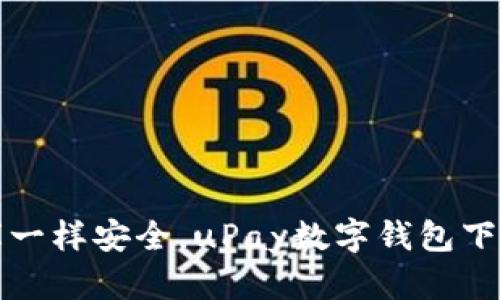 像金库一样安全，uPay数字钱包下载指南