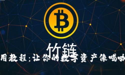 微币钱包使用教程：让你的数字资产像喝咖啡一样轻松