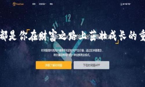 在数字资产的花园里，如何种下你的苹果IMToken钱包之树？
IMToken, 苹果钱包, 数字资产, 区块链/guanjianci

引言：数字资产之旅的开始
在这个数字化的时代，拥有一个安全且可靠的钱包就像是在生活中拥有一把开启财富大门的钥匙，而IMToken钱包就是那把钥匙的完美选择。特别是对于苹果用户来说，IMToken不仅界面友好，而且功能强大。今天，就让我们一起来探索如何在苹果设备上安装IMToken钱包，把这棵数字资产的魔法树种下，让它结出丰硕的果实。

第一步：阳光照耀，准备种子——下载IMToken
首先，找到你苹果设备上的App Store，就像一位农夫在寻找最好的种子。打开App Store后，搜索“IMToken”。在结果中，选择合适的应用，点击下载。安装过程就像给种子浇水，耐心等待几分钟，它就会茁壮成长，进入你的应用列表中。

第二步：发芽的希望——创建钱包
安装完成后，打开IMToken应用，你将看到一个充满希望的界面。如果你是第一次使用IMToken，应用会引导你创建一个新的钱包账户。这一步就好比在土壤中插入你的种子。按照系统提示，设置一个强密码，并妥善保存助记词。这些步骤非常重要，因为它们就是你财富的护身符，保护着你数字资产的安全。

第三步：浇水与施肥——了解IMToken的功能
种下种子后，接下来的关键就是科学施肥和浇水。IMToken作为一个功能强大的数字资产钱包，不仅支持以太坊及其所有代币，还可以管理多种区块链资产。在这里，你可以随时查看你的资产余额、交易记录，甚至参与DeFi和交易功能，犹如对小树苗进行精心的浇灌与修剪，使其茁壮成长。谁说管理资产不能轻松又愉快？

第四步：收获的季节——转账与交易
当你的“小树苗”渐渐长大，你可能会考虑进行交易或转账。IMToken的操作非常简便，只需点击“转账”功能，输入接收方地址和金额，这便是一场数字果实的交换。在这个过程中，别忘了确认交易信息，确保你的“果实”能够安全到达对方的“果园”。

第五步：精心呵护的艺术——安全性重视
在数字资产的世界中，安全性就如同小树苗的防虫害措施。IMToken采用了行业领先的安全技术，来保障用户的资产安全。但作为一个机灵的用户，你也需要定期更换密码，定期备份助记词，将安全放在第一位。记住，谁还没点小烦恼呢？但只要做好预防，安全感自然而然来。

第六步：深化了解——学习与社区
种树永远需要不断学习，如何修剪、施肥、选择最佳品种等等。在IMToken中，有着丰富的资源供用户学习和提升。从官方帮助文档到社区讨论，都是你不断深入理解区块链技术、推动资产增值的重要途径。你甚至可以加入微博、微信等社交平台的相关讨论群，与志同道合的小伙伴们一起探讨心得体会。想象一下，几个人围坐在一起，有人分享成功的故事，有人探讨最新的趁势，感觉就像是在参加一场友好的收获晚会。

第七步：总结与未来展望
在这次数字资产的种植过程中，我们不仅植下了IMToken钱包的种子，还希望大家逐步体会到数字资产管理的乐趣和魅力。无论是资产的增值，还是知识的积累，这都是一段美妙的旅程。未来的你，将会因这些小小的努力收获颇丰。

结束语：数字世界的果园，等待你来探索
感谢你跟随我们一同开始这段数字资产的旅程。希望你能在IMToken钱包的帮助下，把自己的资产和梦想种得更丰硕。数字世界就如同一片广阔的果园，等待你去探索和耕耘。未来的每一步，都是你在财富之路上茁壮成长的重要篇章。

在数字货币和区块链的浪潮中，我们每个人都是园丁，关注我们的“树苗”成长，让财务自由的梦想早日实现。今天，你种下了哪一棵数字资产之树呢？