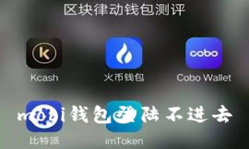 mobi钱包登陆不进去