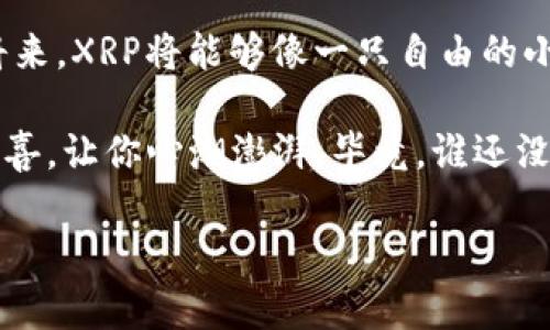 在区块链和数字资产的世界里，XRP（瑞波币）这一名词经常浮现在我们的视野中。许多人希望能够将XRP存入自己的数字钱包，但却发现这一过程并不像想象中那样简单。那么，为什么XRP现在还进不来钱包呢？下面我们将详细探讨这个问题，并为你揭秘潜藏在背后的原因。

什么是XRP？
XRP是瑞波（Ripple）网络中的一种数字币，旨在实现跨境支付的高效和低成本。它与其他币种相比，具备了更快的交易速度和更低的费用，因此受到许多投资者的青睐。想象一下，如果跨国汇款能够在几秒钟内完成，省去繁琐的手续，是否就像给你的钱包插上了火箭基地？这个直观的比喻或许能帮助你理解XRP的重要性。

钱包的种类
关于数字货币钱包，你可能会听到热闹非凡的讨论。通常可以分为热钱包和冷钱包。热钱包是在线存储币种，使用方便，但相对来说安全性较低；冷钱包则是离线存储，安全性更高，但使用起来可能会有些繁琐。就像在大街上走的行人和在家里安静躲避的猫咪，二者各有利弊。

为什么XRP目前还进不来钱包？
那么，为什么XRP现在还进不来钱包呢？这其实离不开以下几个因素：

1. 法规的不确定性
数字货币的合规问题一直是个热门话题。特别是XRP，监管机构对于这一币种的定义问题导致了很多钱包服务供应商谨慎行事。想象一下，像学校放学后分发零食，老师却突然宣布只能分发苹果，其他的都不能给。这种不可预测性使得许多钱包服务无法积极支持XRP的入账。

2. 交易所和钱包服务的整合
许多用户希望将XRP存入自己已有的钱包，但并非所有钱包都支持XRP。就像你购买了一种新型的手机，却发现它和旧款耳机不兼容。这种不兼容的情况妨碍了许多新用户的体验。有些钱包仍在开发和整合XRP的相关支持，因此在此期间无法进行存入。

3. 市场的波动性
XRP的市场价值波动较大，这种情况让很多投资者持谨慎态度。如果你曾经在游乐园玩过过山车，感受过那种忽上忽下的刺激，那么你就能理解投资XRP的心情。这种不稳定性提高了钱包服务商的风险管理难度，从而导致它们对XRP的支持看得更为谨慎。

4. 技术问题
技术的瓶颈也是不容忽视的因素。如果说钱包是一个门，那技术就是开门的钥匙。若没有合适的技术支持，即使市场需求再大，也无法实现用户的期待。对于XRP这种高频交易的支持，钱包技术需要不断，以保证交易的安全和速度。

如何克服这些障碍？
面对这些障碍，用户可以通过以下几种方式来克服：

ul
    li寻找支持XRP的钱包服务商：市面上有不少钱包已经开始支持XRP，用户可以通过网络搜索或者社区讨论来寻找合适的选项。/li
    li密切关注市场动态：随时关注相关的法律法规和市场动态，这对你的投资决策至关重要。/li
    li尝试使用交易所：一些交易所可能会为用户提供临时存放XRP的服务，虽然这种方式可能不如钱包方便，但也是一个可行的解决办法。/li
/ul

未来展望
虽然现在还存在一些障碍，但未来的趋势却是可喜的。随着对数字资产的认识和接受度的提升，我们可以期待更多的钱包支持XRP，并简化兑付流程。希望到那时，存入XRP将如同投篮时的那一瞬，让你心态轻松愉快。

结语
总之，虽然目前XRP存入钱包的过程并不是那么顺畅，但这背后却是复杂的市场机制和技术挑战。让我们以乐观的心态期待未来，或许在不久的将来，XRP将能够像一只自由的小鸟，飞往每一个用户的数字钱包中。正如生活中所有的挫折和曲折一样，我们总会找到属于自己的出路和机会。

所以，亲爱的朋友们，不妨给自己一点耐心，等待市场的转机，也许在某一个阳光明媚的早晨，XRP会悄然进入你的钱包，就像你意想不到的生日惊喜，让你心潮澎湃。毕竟，谁还没点小烦恼呢？

为什么XRP不支持钱包？揭示背后的秘密