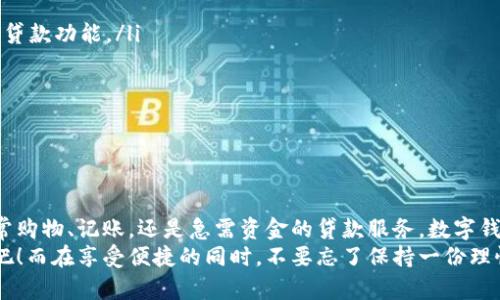 数字钱包：像口袋里的金库，随时随地贷款不再难！

数字钱包, 安卓, 贷款平台, 移动支付/guanjianci

什么是数字钱包？
在这个数字化的时代，大家的生活如同“奔跑的快递”，快速而便捷，传统的现金交易早已逐渐被数字化支付所取代。而“数字钱包”便是这一变迁中涌现的的结果，它就像是一个口袋里的金库，容纳着你的各种财务小秘密，随时随地供你取用。
想象一下，你在超市购物，手里只需一部手机，轻点几下就能完成支付，这时谁还会再掏出零钱呢？这就是数字钱包的神奇之处。它不仅仅是一个支付工具，更是一个可帮助你管理和计划财务的好帮手。

数字钱包的功能
数字钱包涵盖的功能如同一套精致的厨具，每一件都相得益彰，让你的生活更加美味。主要功能包括：
ul
    li安全支付：数字钱包采用加密技术，保障你的资金安全，大大降低了盗刷的风险。/li
    li额度管理：其实它更像是你的财务顾问，可以随时随地查看余额、消费记录，还能够帮助你制定预算计划。/li
    li快速转账：不再需要等待银行清算，几秒钟内便可完成转账，简直是“快如闪电”。/li
    li贷款服务：不论是小额借款还是急需资金，数字钱包内的贷款平台如同救命的“橄榄枝”，帮助你度过资金周转的难关。/li
/ul

安卓应用：一指就搞定
在移动互联网高速发展的今天，安卓用户已经成为了数字钱包最主要的服务对象。各类数字钱包软件如雨后春笋般涌现，给用户带来了丰富的选择。而下载这些应用如同参加一场“数字狂欢派对”，总有一款适合你的口味。
在应用商店中，搜索“数字钱包”便会显示出多款热门的安卓应用。这些应用各有千秋，有的以简单、直观的操作界面著称，有的则在安全保护上做到极致。

贷款平台：急需资金的“救星”
而说到“贷款”，很多人可能会有些紧张，仿佛看到“高利贷”的字样。但别担心，现代的数字钱包贷款平台如同贴心的小助手，总能在你急需资金时提供灵活的贷款方案。
数字钱包内的贷款服务通常具有以下几个亮点：
ul
    li快速申请：只需填写简单的信息，便可提交贷款申请，比起传统银行的漫长流程，简直省时省力。/li
    li灵活额度：根据你的信用历史和还款能力，贷款额度可高可低，做到因人而异。/li
    li便捷还款：无论是分期付款还是一次性还清，都能在app内轻松操作，再也不怕吃亏上当。/li
/ul

使用数字钱包的好处
或许你会问，为什么要使用数字钱包？目睹了众多朋友和亲戚的体验，我想说，这项新技术如同一门“财务魔法”，可以给我们带来不少惊喜。
首先，安全性是其重要的一环。传统的纸钞经常被遗忘在家，或是不小心掉落在路上，而数字钱包只要妥善保护账号和密码，基本就可以避免财务的“迷失”。
其次，记账如同吃饭，少不了一份账单以便日后回顾。使用数字钱包，你可以随时查看你的消费记录，让你随时了解自己的开销情况，避免“月光族”的尴尬。

常见的数字钱包应用推荐
你或许会好奇，在众多数字钱包中，哪些应用值得我们下载和使用。这里，我为你推荐几款安卓用户们的得力助手：
ul
    li支付宝（Alipay）：国内最大的数字钱包之一，除了常规支付功能，还拥有很多增值服务，比如花呗、借呗等贷款功能。/li
    li微信支付：相信许多朋友都在使用，除了聊天，这里还有丰富的支付功能。/li
    li京东支付：购物的同时还能获得返利，享受快乐买买买的同时也不要忘了几分理智哦！/li
    li苹果支付：虽说是苹果用户的专属，但也值得关注，方便快捷又安全。/li
/ul

总结
综上所述，数字钱包不再只是一个简单的支付工具，它已经成为了现代人生活中不可或缺的“金库”。无论是日常购物、记账，还是急需资金的贷款服务，数字钱包都能够为我们提供便利与安全。面对这些变化，是时候抛弃繁琐的现金支付模式，拥抱这场数字化的“浪潮”。
在未来，随着科技不断进步，数字钱包将会融入更多创新的功能。让我们一起期待这场财富管理的“创新大餐”吧！而在享受便捷的同时，不要忘了保持一份理性和审慎，毕竟“谁还没点小烦恼呢？”