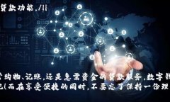 数字钱包：像口袋里的金库，随时随地贷款不再