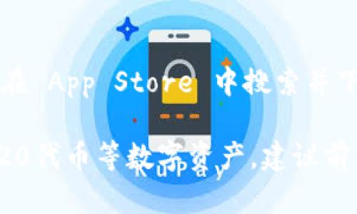 是的，imToken 钱包是支持苹果手机的版本的。用户可以在 App Store 中搜索并下载 imToken 钱包，享受安全、便捷的数字资产管理体验。

如果你对 imToken 钱包感兴趣，用于管理以太坊和ERC20代币等数字资产，建议前往官方渠道下载，以确保应用的安全性和真实性。