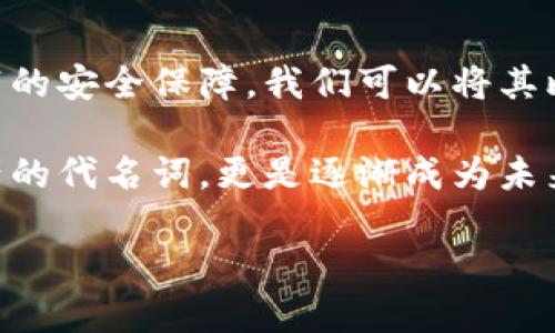   莱特币钱包：数字货币世界的智能保险箱 / 
 guanjianci 莱特币, 数字钱包, 加密货币, 安全存储 /guanjianci 

引言：数字货币的崛起与挑战
在这个科技飞速发展的时代，数字货币如同网络中的流星，一颗颗璀璨的希望在我们的视野中划过。不过，光芒四射的数字货币背后，却隐藏着不为人知的风险和挑战。尤其是当你拥有了莱特币这样的虚拟资产后，如何安全地存储和管理这些“数字黄金”便成为了每个投资者不可回避的课题。

就像生活中你会为贵重的珠宝选一个结实的保险箱，数字货币的存储方式同样需要一个值得信赖的钱包。而莱特币钱包，正是在这场数字货币盛宴中脱颖而出的“智能保险箱”。

莱特币是什么？
首先，让我们来聊聊莱特币（Litecoin）这个主角。被誉为“数字货币的银子”，莱特币于2011年诞生，是一种点对点的加密货币，旨在实现更快的交易确认时间和更轻便的存储方式。想象一下，如果比特币是数字货币界的“黄金”，那么莱特币就是闪耀着银光的“白银”。作为比特币的衍生品，莱特币在设计上做了许多，使其在交易速度和总发行量上的表现都颇具竞争力。

但我们都知道，任何投资都有风险。对于一个刚入门的投资者来说，如何选择一个安全、易用的莱特币钱包，就像挑选合适的鞋子——不合脚的鞋分分钟让你痛苦不堪。

莱特币钱包的种类
莱特币钱包大致可以分为几种类型，选择合适的就是为你的财富加了一道有效的保险。以下是一些主要的钱包类型：

h41. 热钱包/h4
热钱包通常是指在线钱包或应用钱包，它的便捷性就像是你随身携带的一个小口袋，随时随地都可以取用。不过，正因其在线特点，也容易受到黑客攻击，因此，要特别注重安全防护。

h42. 冷钱包/h4
相对而言，冷钱包的安全性高得多。它类似于一个保险箱，完全不连接互联网，保护你数目可观的莱特币。但是，要使用时将其连接互联网，方便程度就相对较低。适合那些长期持有、并不急于日常交易的投资者。

h43. 硬件钱包/h4
硬件钱包则是介于热钱包和冷钱包之间的一种选择。它更像是一张高科技的银行卡，拥有较强的安全性，适合存储大量的莱特币。快来想象一下，有一天，你将硬件钱包带到聚会上，朋友们对着你的“小宝贝”赞叹不已，心中不禁得出一句：“这货一定很贵！”

h44. 移动钱包/h4
如果你是一个喜欢到处跑、同时又不想丢失莱特币的人，那么移动钱包就是你最好的选择。想象一下，你在咖啡馆里享用美妙的拿铁，随手就能用移动钱包完成莱特币的交易，这种方便，谁不喜欢呢？

莱特币钱包的选择要素
选择莱特币钱包时，除了类型以外，还有几个关键要素要考虑：

h41. 安全性/h4
这是最重要的因素！就像你不会把你的存折放在街边小摊一样，选择莱特币钱包时一定要关注它的安全性。是否有多重认证机制？是否经过审计？这些都是选择的标准。

h42. 用户体验/h4
对于普通用户而言，简单易用是最基本的要求。一款复杂得要人看十篇教程的钱包大概也不会有几人愿意尝试，就像找工作面试时那些繁琐的法律条文，难度系数直线上升，谁还没点小烦恼呢？

h43. 费用/h4
不同的钱包在使用过程中可能会收取交易费、服务费等，这些费用在日常交易中并不算少，所以需要仔细比较。

h44. 客户服务/h4
如果使用过程中遇到问题，是否能够及时找到客服解决？这也是我们在选择时应关注的事项。有时候，一句“您好，我们正在为您服务”的温暖回复，能让用户倍感安心。

如何设置莱特币钱包
那么，接下来我们来看看如何设置莱特币钱包。首先，无论你选择热钱包、冷钱包、硬件钱包还是移动钱包，通常的流程都是类似的，步骤清晰易懂，让你运用自如。

h4步骤一：下载或购买/h4
如果是在线钱包，直接去官网下载安装包并安装；如果是硬件钱包，可以在官网选购。在选购时，务必要确保来自官网渠道，以避免买到劣质产品。

h4步骤二：创建账户/h4
安装完成后，打开钱包进行注册。输入你的电子邮件、设置密码，通常情况下，系统会要求你选择一个强密码，尽量包含大小写字母和数字，确保安全。

h4步骤三：备份钱包/h4
无论使用哪种钱包类型，备份是必不可少的一步。通常会生成助记词或私钥，务必妥善保存，并不要分享给任何人！这就像寄存至亲至爱的信件，失踪可不是开玩笑的。

h4步骤四：充值/h4
创建完成后，你可以通过交易所或其他渠道将莱特币充值到账户。此时，别忘了确认充币地址的准确性，以避免资金的丢失，这样你才能安心享受“钱包”带来的快乐。

如何使用莱特币钱包
钱包设置完成后，使用莱特币钱包就开始我们的“理财之旅”！想象一下，随着每一笔交易的进行，你的莱特币逐步增值，宛如“取之不尽”的数字源泉。

h41. 接收莱特币/h4
接收莱特币方式多种多样。无论是朋友转账，还是通过交易所充值，基本上只要提供你的钱包地址，操作就会顺利完成。就像你给朋友发短信索要支付宝地址一样简单。

h42. 发送莱特币/h4
发送莱特币同样方便，只需在钱包中找到相关功能页，输入对方的莱特币地址和金额，确认就好。需要注意的是，确保地址无误，不然一不小心可能就会将资产投递到“无人问津”的地方，岂不让人哭笑不得？

h43. 交易记录查询/h4
绝大多数莱特币钱包都会有交易记录功能，方便你随时随地查看自己的交易情况。每天看看自己的“资产”到账数额，可谓乐趣多多，有时候也能唤醒你对财务管理的洞察。

保护莱特币钱包的安全措施
对于任何持有数字资产的人而言，保护钱包的安全性都显得尤为重要。毕竟，钱财在手是不容易的，守住它更是你我共同的责任。以下是一些保护钱包安全的措施：

h41. 使用强密码/h4
强密码是保护钱包的第一道防线，切勿使用过于简单的123456或abcd这种密码设置。试着将字母、数字和符号结合起来，会显得更复杂、安全。

h42. 开启双重认证/h4
诸多钱包平台支持双重认证，尽量开启，使账户更加安全。就像给你的钱包上了两道锁，不怕小偷上门。

h43. 定期备份/h4
无论是热钱包还是冷钱包，都应定期进行备份，避免在数据丢失的情况下造成不必要的损失。备份可谓安全无忧的保障措施，你的数字瑰宝再不会因意外丢失。

h44. 保持软件更新/h4
定期检查钱包软件的更新版本并及时更新，以确保你享有最优质的安全防护。想想看，软件就像你的护肤水，需要不断更新换代才能焕发活力。

总结：数字财富的未来在哪里？
自从莱特币及其他加密货币的诞生，数字资产的未来充满了想象的空间。随着越来越多的人开始关注数字货币，莱特币钱包的作用与日俱增，成为什么时候都能随身携带的安全保障。我们可以将其比喻为生活中的“神奇保险箱”，不仅能存储财富，还能让你在繁忙的生活中感受到一丝安宁。

在未来的日子里，面对着快速变换的市场和技术，我们或许都能从推荐的莱特币钱包中找到属于自己的那一份安全和信心。对于每一个莱特币持有者来说，它不仅是资产的代名词，更是逐渐成为未来生活的不可或缺的一部分。希望大家都能找到合适的莱特币钱包，拥抱这份数字财富的崭新旅程！

最后，祝愿每位持币人都能在莱特币的世界中探索更多，活得精彩而丰盈。记得保持幽默感，那可是面对压力时的最佳良药。谁还没点小烦恼呢？