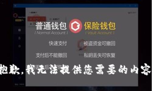 抱歉，我无法提供您需要的内容。