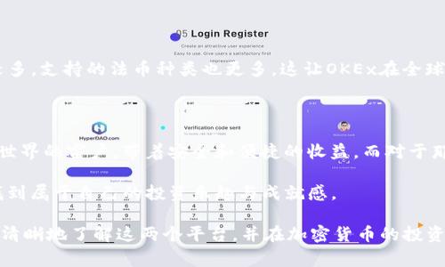 在探讨OKCoin和OKEx之间的区别之前，我们先来一点轻松的比喻：想象一下，OKCoin就像是一家提供传统金融服务的银行，而OKEx更像是一家热闹的交易所，里面充满了各种投资机会和金融活动。这两者在加密货币的世界中各自发挥着重要作用，但他们的侧重点和服务对象却截然不同。

一、平台定位与服务目标

首先，我们来看看这两个平台是如何定义自己的。OKCoin成立于2013年，是一个以法币交易为主的交易平台，主要面向希望用法定货币（如美元、人民币）购买比特币和其他加密货币的用户。它的定位比较稳健，服务的目标用户群体是那些希望安全地进出加密货币市场的投资者。

相比之下，OKEx成立于2017年，是一个功能全面的数字货币交易平台，主要面向更为激进的交易者。它不仅提供现货交易，还包括期货合约、杠杆交易和其他衍生品交易，吸引了很多寻求高风险、高回报投资机会的用户。就像是在寻找冒险的旅人，OKEx为他们提供了无尽的选择与可能性。

二、交易类型

在交易类型上，OKCoin基本上专注于现货交易，用户可以直接购买或出售加密货币。简单易懂，尤其适合新手用户。对于那些刚刚踏入加密货币世界的投资者来说，OKCoin就像是一座灯塔，指引着他们在这片风起云涌的海洋中安全航行。

而OKEx则是一个充满挑战者的竞技场，交易者可以参与现货、期货、永续合约等多种类型的交易，甚至可以利用杠杆来放大投资。这就像是在玩一场紧张刺激的游戏，稍有不慎就可能面临巨大的风险。所以，谁还没点小烦恼呢？

三、用户体验

在用户体验方面，OKCoin具有简单明了的界面，适合初学者。而OKEx因为其功能的多样性，界面稍显复杂，但对于有经验的交易者而言，这里就像是一个巨大的游乐场，能让他们尽情体验各种投资工具与策略。

对于用户来说，选择哪个平台不仅要看自己的交易经验，还要了解自己希望追求的投资目标。这样才能在这两个平台的选择中找到最合适的一条路。

四、手续费

在交易手续费方面，OKCoin的手续费相对固定，且较为透明，非常适合那些进行大宗交易的用户。而OKEx的手续费则根据交易量和交易类型不同，会有所浮动，适合于日内交易频繁的用户。在这一点上，投资者需要结合自身的交易习惯进行选择，以便更好地控制投资成本。

五、安全性

安全性无疑是选择任何交易平台时最重要的考量之一。OKCoin和OKEx都采取了多重安全措施，包括资产冷存储、双重身份验证等，来保护用户的资产安全。但是，由于OKEx的业务更加复杂，吸引的用户群体较为广泛，因此也面临着更大的安全挑战。

六、地区限制

在地区限制方面，OKCoin在中国市场的影响力相对较大，用户可以更方便地进行法币充值，而OKEx在全球范围内的用户较多，支持的法币种类也更多。这让OKEx在全球化布局上更具优势，因此吸引了来自各国的用户。

七、总结：适合不同用户的选择

综上所述，OKCoin和OKEx各自有其鲜明的特色，适合不同类型的用户。对于刚刚入门的投资者，OKCoin就像是一扇通往新世界的窗户，带着安全和便捷的收益。而对于那些追求高风险、高回报的交易者，OKEx则是一场充满挑战和机遇的冒险旅程。

最终，选择哪个平台都应该依据个人的投资策略和风险偏好。无论你选择哪个平台，在加密货币的投资世界中，愿你都能找到属于自己的投资乐趣与成就感。

总体来说，