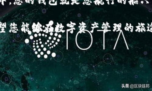 如果您想从“imToken钱包”删除某个账户或是进行钱包的其他操作，以下是一些建议和步骤，帮助您实现目标。同时请注意，无论您是删除钱包、账户还是其他信息，请确保您已经备份了重要的私钥和助记词，以防万一。

理解imToken钱包的重要性
imToken钱包是一款专注于数字货币的移动钱包，为用户提供了安全、简单的数字资产管理体验。作为使用区块链技术的工具，它允许用户轻松存储、交易和管理各种数字货币，如以太坊和ERC20代币。对于许多人来说，它就像是通过密码锁住的数字宝箱，内部存储着他们辛勤挖矿或交易得来的财产。

为什么要删除imToken钱包？
许多人可能会因为不同的原因选择删除imToken钱包。一些常见的原因包括：
ul
  listrong更换设备：/strong当用户更换手机或其他设备时，他们可能希望在新设备上重新安装钱包并重新配置账户。/li
  listrong安全考虑：/strong如果用户怀疑他们的钱包安全遭到侵害，删除当前钱包并重新创建一个钱包可以是一种保护措施。/li
  listrong不再使用：/strong如果不再需要使用imToken钱包，用户可能会选择删除它。/li
/ul

删除imToken钱包的步骤
以下是具体的操作步骤，供您参考：

ol
  listrong备份重要信息：/strong在进行任何删除操作之前，请确保已备份钱包的助记词和私钥，这些信息是您恢复钱包的唯一途径。/li
  listrong打开imToken应用：/strong在手机上找到并打开imToken应用。/li
  listrong进入设置：/strong在应用主界面，通常可以通过点击右下角的“我的”来进入设置。/li
  listrong选择删除账户：/strong在设置菜单中找到与账户相关的选项，选择删除账户或钱包的功能。/li
  listrong确认删除：/strong应用会提示您确认删除这一操作，谨慎考虑后，请选择确认。/li
  listrong卸载应用：/strong如果您不再使用imToken，可以选择在手机中卸载该应用。/li
/ol

删除后如何处理资产？
删除钱包后，如果您按照步骤进行了备份，您仍然可以恢复您的资产。只需安装imToken或其他兼容的钱包，然后使用您的助记词或私钥进行恢复即可。这就像在找零钱包里的零钱一样，只要知道了密码，稍等片刻，所有的财产就会重新回到您的掌握之中。

小心！删除钱包的风险
在删除钱包之前，请务必理解相关的风险。忘记备份助记词或私钥可能导致您永久失去对资产的访问权。想象一下，如果您的财产就像是一颗星星，明亮而高悬；但如果没有相应的钥匙，您就再也无法接触到它，星星也只能孤独地坚持在夜空中。

其他选择：重新安装和备份
如果只是想临时停止使用钱包，您也可以选择不删除。只需简单地卸载应用程序，并确保将助记词和私钥安全保存。下次使用时，只需重新下载，输入助记词即可恢复。

总结
删除imToken钱包是一个重大决定。无论是出于更换设备还是安全考虑，确保在删除之前做好备份，以免资产丢失。在数字货币的海洋中，您的钱包就是您航行的船只，切记要妥善保管好每一片可以带您远航的风帆。

如今，区块链技术的飞速发展让我们有了更多选择和可能性，而imToken钱包则是其中的一个辉煌的代表。即使您决定与其告别，仍希望您能够在数字资产管理的旅途中继续畅游，收获更多令人惊喜的体验！

imToken钱包, 删除账户, 数字资产管理, 安全备份/guanjianci
希望这些信息能够帮助您更好地理解如何安全地处理imToken钱包！谁还没点小烦恼呢？