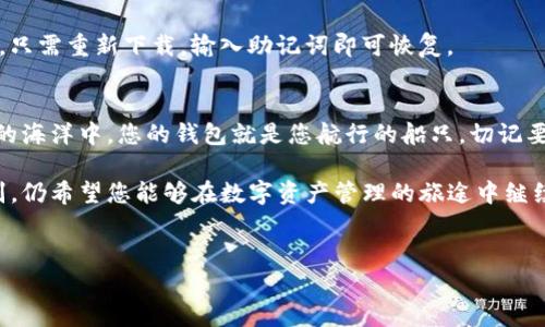 如果您想从“imToken钱包”删除某个账户或是进行钱包的其他操作，以下是一些建议和步骤，帮助您实现目标。同时请注意，无论您是删除钱包、账户还是其他信息，请确保您已经备份了重要的私钥和助记词，以防万一。

理解imToken钱包的重要性
imToken钱包是一款专注于数字货币的移动钱包，为用户提供了安全、简单的数字资产管理体验。作为使用区块链技术的工具，它允许用户轻松存储、交易和管理各种数字货币，如以太坊和ERC20代币。对于许多人来说，它就像是通过密码锁住的数字宝箱，内部存储着他们辛勤挖矿或交易得来的财产。

为什么要删除imToken钱包？
许多人可能会因为不同的原因选择删除imToken钱包。一些常见的原因包括：
ul
  listrong更换设备：/strong当用户更换手机或其他设备时，他们可能希望在新设备上重新安装钱包并重新配置账户。/li
  listrong安全考虑：/strong如果用户怀疑他们的钱包安全遭到侵害，删除当前钱包并重新创建一个钱包可以是一种保护措施。/li
  listrong不再使用：/strong如果不再需要使用imToken钱包，用户可能会选择删除它。/li
/ul

删除imToken钱包的步骤
以下是具体的操作步骤，供您参考：

ol
  listrong备份重要信息：/strong在进行任何删除操作之前，请确保已备份钱包的助记词和私钥，这些信息是您恢复钱包的唯一途径。/li
  listrong打开imToken应用：/strong在手机上找到并打开imToken应用。/li
  listrong进入设置：/strong在应用主界面，通常可以通过点击右下角的“我的”来进入设置。/li
  listrong选择删除账户：/strong在设置菜单中找到与账户相关的选项，选择删除账户或钱包的功能。/li
  listrong确认删除：/strong应用会提示您确认删除这一操作，谨慎考虑后，请选择确认。/li
  listrong卸载应用：/strong如果您不再使用imToken，可以选择在手机中卸载该应用。/li
/ol

删除后如何处理资产？
删除钱包后，如果您按照步骤进行了备份，您仍然可以恢复您的资产。只需安装imToken或其他兼容的钱包，然后使用您的助记词或私钥进行恢复即可。这就像在找零钱包里的零钱一样，只要知道了密码，稍等片刻，所有的财产就会重新回到您的掌握之中。

小心！删除钱包的风险
在删除钱包之前，请务必理解相关的风险。忘记备份助记词或私钥可能导致您永久失去对资产的访问权。想象一下，如果您的财产就像是一颗星星，明亮而高悬；但如果没有相应的钥匙，您就再也无法接触到它，星星也只能孤独地坚持在夜空中。

其他选择：重新安装和备份
如果只是想临时停止使用钱包，您也可以选择不删除。只需简单地卸载应用程序，并确保将助记词和私钥安全保存。下次使用时，只需重新下载，输入助记词即可恢复。

总结
删除imToken钱包是一个重大决定。无论是出于更换设备还是安全考虑，确保在删除之前做好备份，以免资产丢失。在数字货币的海洋中，您的钱包就是您航行的船只，切记要妥善保管好每一片可以带您远航的风帆。

如今，区块链技术的飞速发展让我们有了更多选择和可能性，而imToken钱包则是其中的一个辉煌的代表。即使您决定与其告别，仍希望您能够在数字资产管理的旅途中继续畅游，收获更多令人惊喜的体验！

imToken钱包, 删除账户, 数字资产管理, 安全备份/guanjianci
希望这些信息能够帮助您更好地理解如何安全地处理imToken钱包！谁还没点小烦恼呢？