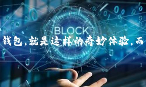   比特币官方钱包：如同您的数字宝箱，安全与便捷兼得！ / 
 guanjianci 比特币, 官方钱包, 安全性, 便捷性 /guanjianci 

引言：您的数字宝箱
如果把比特币比喻成一宝贵的电子珍珠，那么比特币官方钱包便是您最安全的宝箱，既能保护您的珍珠不被盗取，又方便您随时取用。我们生活在一个数字化的时代，传统的钱包已经跟不上我们的步伐，因此，了解官方钱包的优点显得尤为重要。那么，比特币官方钱包究竟有哪些优点呢？

安全性：数字时代的护身符
在网络世界中，安全隐患如影随形，没有人能保证自己的资产不受攻击。比特币官方钱包在安全性方面独占鳌头。首先，它采用了多重签名技术，这意味着您需要多个密钥才能进行交易，降低了被盗的风险。其次，官方钱包还支持双重身份验证（2FA），即便黑客入侵了您的密码，没有第二个设备的验证码，他们也无法对您的账户进行操作。br想象一下，如果您的钱包就像是设有双重锁的宝箱，绝对不会轻易被人开启，乖乖待在那儿听您的话。

便捷性：金融自由的通行证
“快就是王道”这句话在数字金融时代尤为真实。比特币官方钱包的用户界面非常友好和直观，不需要您深入研究复杂的技术细节。无论您是在咖啡馆、体育场还是家中，您都可以使用手机轻松完成交易。这种便捷性就像是随身携带了一张国际通行证，让您在数字金融的世界里游刃有余。“谁还没点小烦恼呢？”，但用官方钱包，如同有个聪明的助手，帮助您扫平艰难险阻。

跨平台兼容：无缝衔接的体验
还记得小时候玩拼乐高吗？您可以用不同的组件拼接出无数的精彩，而比特币官方钱包也让您的数字资产管理变得同样灵活。官方钱包不仅支持PC端，还支持手机和各种移动设备，您可以在不同设备间无缝切换。无论是上班期间付款，还是晚上躺在沙发上监控行情，不同的平台总能提供顺畅的体验。这或许就像是不同乐器的配合，形成和谐的交响乐。

自动更新：跟上技术的步伐
在数字货币领域，技术发展的脚步如同闪电般迅速。比特币官方钱包会定期自动更新，无需您手动干预。这就保证了您始终使用最安全、最新的功能与技术，避免了许多不必要的技术麻烦。就好比您的一辆汽车，总是能保持在最佳状态，伴您驰骋四方。

助力社区：团结就是力量
比特币的世界不仅仅是个人的战斗，更是社区的协作。比特币官方钱包也为用户提供了联系和融入社区的便利。用户能轻松查看其他用户的交易和讨论，分享自己的经验和见解。有些用户甚至形成了小团体，彼此交流技巧和经验。在这个过程中，无形中增强了彼此的信任与友谊。想象一下，这就像一场有趣的聚会，大家围坐在一起，分享彼此的小故事。

低交易费用：更具经济效益的选择
在比特币交易中，手续费往往成为用户关注的重要因素。比特币官方钱包不仅提供了更加透明的费用结构，还有时候交易费用会比其他钱包更少。这就像超市中的打折活动，您不仅能购买到实惠的产品，还能节省出更多的钱投入到其他项目中去。谁不希望在轻松交易的同时还能保留一些额外的“零花钱”呢？

客户支持：不再孤单的旅程
在使用数字货币的过程中，难免会遇到各种问题。比特币官方钱包提供了强大的客户支持，您可以通过邮件、在线聊天或社交媒体与他们取得联系。想象一下，您就像身处一个大型游乐园，时不时会碰到“迷路”的小伙伴，而官方钱包的客服则是那些友好的园丁，总是乐于助人，确保每位游客都能顺利找到自己的方向。

总结：把握未来的钥匙
总的来说，比特币官方钱包就像是一个兼具安全与便捷的宝箱，不仅完美保存您的数字财富，还为您打开了通往更大金融自由的门。有了它，您不再需要担忧网络安全问题，也不必在繁琐的操作中迷失方向。但记住，数字资产同样需要您的用心经营，只有在智慧的引导下，才能让数字珍珠不断增值。

未来的金融体系已经悄然到来，作为一个新兴的参与者，掌握比特币官方钱包的优点，意味着您拥有了探索这个数字金矿的钥匙。快来让这把钥匙带您开启新的旅程吧！

后记：数字时代的诗与远方
在这条探索数字货币的旅途上，或许会有荆棘与坎坷，但正是这些小磨难让我们更加珍惜风景的美好。正如那句耳熟能详的话语：“人生就像一盒巧克力，您永远不知道下一块是什么口味。”使用比特币官方钱包，就是这样的奇妙体验，而您将是这场冒险的主角！

而对于那些尚未尝试这一新手段的人，或许就是时候放下那些陈旧的观念，拥抱这个充满可能性的新时代。不要犹豫，赶快行动吧，您的数字宝藏正在等待发现！