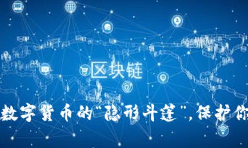 **OKX钱包：数字货币的“隐形斗篷”，保护你的财富之旅