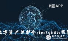 你的数字资产保护伞：imToken钱包评测