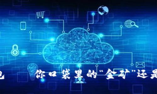 手机钱包——你口袋里的“金矿”还是“空盒”？