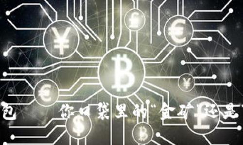 手机钱包——你口袋里的“金矿”还是“空盒”？