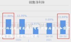 关于“库神钱包”和“P0C”的问题，首先我们可