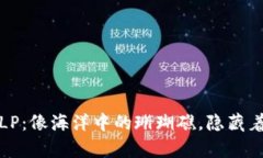 探秘虚拟币LP：像海洋中的珊瑚礁，隐藏着财富的