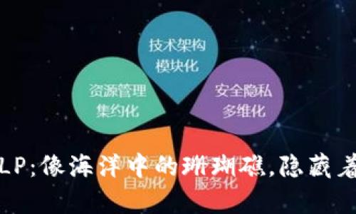 探秘虚拟币LP：像海洋中的珊瑚礁，隐藏着财富的秘密