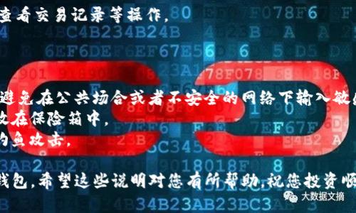 导出和导入ImToken钱包的具体步骤相对简单，但在进行这些操作时，请确保您在安全的环境中操作，以避免丢失资金或泄露私钥。以下是如何导出和导入ImToken钱包的详细步骤：

### 一、导出ImToken钱包

#### 步骤1：打开ImToken应用
首先，您需要在您的手机上找到并打开ImToken应用。确保您的应用程序是最新版本，以获得最佳的安全性和性能。

#### 步骤2：进入钱包设置
在主界面中，点击右上角的“设置”图标，这通常是一个小齿轮的图标。找到您想要导出的钱包。

#### 步骤3：导出助记词或私钥
在设置菜单中，找到“钱包管理”选项。点击进入后，会看到“导出助记词”或“导出私钥”的选项。选择您想要导出的方式，一般推荐使用助记词。

#### 步骤4：确认身份验证
为了保护您的钱包安全，系统可能会要求您输入密码或通过其他身份验证方式。完成后，您将看到助记词或私钥。

#### 步骤5：安全保存
记下助记词或私钥，并确保将其保存在安全的地方。切勿将其存储在网络中或与他人分享，以防止被盗。

### 二、导入ImToken钱包

#### 步骤1：打开ImToken应用
与导出步骤相同，首先打开ImToken应用。

#### 步骤2：选择导入钱包
在主界面上，您可以找到“导入钱包”的选项。一般情况下，它会与“创建钱包”并列。

#### 步骤3：输入助记词或私钥
选择导入钱包后，系统会提示您输入助记词或私钥。请根据您在导出时选择的方式填写相应的信息。

#### 步骤4：确认导入
在输入完成后，应用会提示您确认导入。请仔细检查信息是否正确，然后确认。

#### 步骤5：完成导入
成功导入后，您将看到该钱包中的资产。如果需要，您可以进行转账、查看交易记录等操作。

### 小贴士

- **安全性**: 在导出和导入过程中，请务必在安全的环境下进行。避免在公共场合或者不安全的网络下输入敏感信息。
- **备份**: 定期备份您的助记词和私钥，可以使用纸张记录并存放在保险箱中。
- **更新**: 确保您使用的是官方的ImToken应用程序，避免受到钓鱼攻击。

通过以上简单的步骤，您应该能够顺利地导出和导入您的ImToken钱包。希望这些说明对您有所帮助，祝您投资顺利！