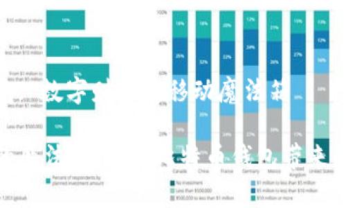 比特币钱包: 数字财富的移动魔法箱

数字时代的魔法箱：探秘比特币钱包带来的财富之旅