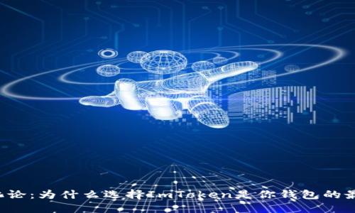 货币进化论：为什么选择ImToken是你钱包的最佳伙伴？