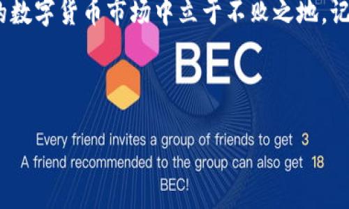 在IM钱包中购买代币的步骤与使用任何数字钱包类似，但为了确保您能够顺利进行操作，我将为您详细地分解这个过程。以下是购买代币的一些常见步骤和注意事项。

1. 什么是IM钱包？
IM钱包是一种数字资产管理工具，支持多种加密货币的存储和交易。用户可以通过IM钱包方便地管理他们的数字资产，如比特币、以太坊、USDT等。IM钱包不仅提供安全的资产管理功能，还有用户友好的界面，适合各类用户，无论是初学者还是专业投资者。

2. 创建和设置您的IM钱包
如果您还没有IM钱包，首先需要下载并安装该应用。可以在应用商店或官网下载。安装完成后，按照以下步骤进行设置：
ul
    listrong注册账户：/strong输入您的手机号或电子邮件，并设置一个强密码。/li
    listrong备份助记词：/strong在注册链接后，系统会提供一组助记词，请务必妥善保管。/li
    listrong启用双重认证：/strong为了增加安全性，建议启用双重认证功能。/li
/ul

3. 如何充值资金到IM钱包
在购买代币之前，您需要先向IM钱包中充值。您可以选择以下几种方式：
ul
    listrong从其他钱包转账：/strong如果您已经拥有其它数字货币，可以通过转账的方式将其发送到IM钱包。/li
    listrong使用法币充值：/strong部分钱包支持直接使用法币（如人民币、美元等）充值，可以通过信用卡或借记卡进行。/li
/ul
充值完成后，您可以在IM钱包的首页查看到您的资金余额。

4. 选择和购买代币
在IM钱包中购买代币的步骤大致如下：
ol
    listrong进入交易市场：/strong在IM钱包首页，找到“交易”或“市场”选项，点击进入。/li
    listrong选择代币：/strong在市场中浏览可用的代币。大部分钱包会显示市值、交易量等信息，帮助您做出决策。/li
    listrong输入购买数量：/strong选择您想购买的代币，并输入您想购买的数量。系统会自动计算所需的资金。/li
    listrong确认交易：/strong仔细核对交易信息，确保一切正确无误后，点击确认交易。/li
/ol

5. 注意事项
虽然IM钱包使用起来简单方便，但在购买代币时，您仍需注意以下几点：
ul
    listrong了解代币风险：/strong每种代币的投资风险不同，请确保您已经充分了解市场动态和投资风险。/li
    listrong保护好私钥：/strong请勿向任何人泄露您的私钥或助记词，以免造成资金损失。/li
    listrong定期检查交易记录：/strong保持定期检查您的交易记录，以确保透明度和安全性。/li
/ul

6. 交易完成后的管理
购买代币后，您可以在IM钱包中随时查看和管理您的资产。在资产页面，您可以看到自己持有的所有数字资产，以及其实时价格。此外，IM钱包还提供了便捷的转换和提现功能。可以根据您的需求进行操作：
ul
    listrong资产转换：/strong如果您想将一种代币转换为另一种代币，钱包内一般都有转换功能。/li
    listrong提现：/strong当您需要将代币兑现为法币时，可以选择提现功能，输入提现金额和收款信息，提交申请即可。/li
/ul

7. 结语
使用IM钱包购买代币是一个简单而便利的过程，但投资前的充分准备和了解是必不可少的。无论您是新手还是老手，时刻保持警惕和谨慎，才能在这个充满机遇与挑战的数字货币市场中立于不败之地。记住：“没有人会在起跑线上就决定你就是赢家，持之以恒的努力一定会让你赢得属于你的那份胜利。”对于那些刚入门的小伙伴，不妨先进行小额投资，逐步掌握市场动态。

当然，谁还没点小烦恼呢？投资的路上总有波折，但只要冷静应对，总会找到属于自己的那条幸运之路。

希望以上信息可以帮助您顺利在IM钱包中购买代币。如果您还有其他问题，欢迎随时向我提问！