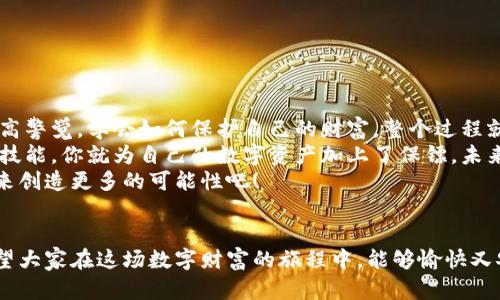 特币钱包备份文件：数字财富的保险箱，让你的资产“长命百岁”！
keywords特币钱包, 备份文件, 数字货币, 安全性/keywords

特币钱包备份文件的重要性
想象一下，你的特币钱包就像一个装满黄金的保险箱，里面存放的是你辛辛苦苦赚来的数字财富。而备份文件，则是这把保险箱的钥匙，唯有拥有它，你才能随时打开这扇通往财富大门的门。
在数字货币的世界里，随着比特币、以太坊等虚拟资产的不断增长，越来越多的人开始关注特币钱包的使用与安全。而钱包备份文件则如同你资金的护身符，确保在你遭遇意外时，可以顺利找回这笔“财富”。这就引出了一个重要问题：如何安全、正确地备份特币钱包以保护你的资产呢？

一、特币钱包的类型
首先，让我们简单了解一下特币钱包的种类。一般来说，特币钱包主要可以分为以下几种：
ul
li热钱包：这类钱包常常连接到互联网，使用起来非常方便，但相应的风险也较高。就像在繁华的闹市中，放着一个装满金子的包，人人都可以看到，安全性相对较低。/li
li冷钱包：冷钱包不连接互联网，安全性极高，适合长期存储大额资产。就像放在家里的保险柜，只有在你需要用的时候才打开，非常安全。/li
li移动钱包：这类钱包适合随时随地使用，便于支付，但相对风险较高，就像在外出时带个小包，虽然方便，但也需要时刻留意。/li
li硬件钱包：一种物理设备，专为存储加密货币设计，安全性极高。就像是为你的金库装上了一个高级防盗系统，安全又可靠。/li
/ul

二、备份特币钱包文件的步骤
现在，假如你已经选择了一个合适的特币钱包，接下来最重要的步骤就是进行备份。备份的方式可以因钱包的类型有所不同，但大致流程如下：
ol
listrong下载备份文件：/strong大部分钱包都会提供导出或备份的选项，你可以在钱包设置中找到这一选项。/li
listrong选择备份位置：/strong这里有两个备份位置建议：一是将备份文件存在云盘，方便随时查看；二是将备份文件保存到U盘或硬盘，保证物理安全。/li
listrong牢记助记词：/strong很多钱包都会提供12个单词的助记词，这也是找回资产的重要依据。一定要妥善保管，不要随便告诉他人。/li
listrong定期更新备份：/strong随着你的资产变动，及时更新备份非常重要，确保每次备份都包含最新的资产信息。/li
/ol

三、备份文件的安全策略
就像你不想让别人在你不知情的情况下打开你的保险箱一样，备份文件的安全也非常重要。以下是一些建议：
ul
li使用强密码：如果你的备份文件支持加密，务必使用一个复杂的密码，越复杂越好，谁还没点烦恼呢？/li
li双重认证：一些钱包提供双重认证功能，开启它可以为你的资产增添一层保护。/li
li备份文件的物理安全：如果选择使用U盘或硬盘进行备份，可以考虑将其放在一个安全的地方，例如保险箱或银行的安全存储。/li
li别轻信邮件：如果有人冒充你的钱包服务商，发送邮件要求你点击链接并输入信息，请不要轻信！这很可能是钓鱼网站。/li
/ul

四、常见备份问题与解惑
在备份特币钱包的过程中，很多人会遇到各种各样的问题。以下是一些常见的问题及其解决方案：
dl
dt1. 我该如何恢复我的特币钱包？/dt
dd如果你有备份文件和助记词，只需按照钱包的恢复流程进行操作，通过导入备份文件，输入助记词即可恢复。/dd
dt2. 备份文件可以复用吗？/dt
dd备份文件可以在多个设备上使用，只要在每个设备上正确导入即可。/dd
dt3. 我丢失了备份文件怎么办？/dt
dd如果丢失了备份文件，而又没有助记词，那你很可能无法找回资产，因此定期备份和妥善保存是非常重要的。/dd
/dl

五、总结与未来展望
备份特币钱包不仅仅是一个技术问题，更是关系到我们数字资产的重要保障。随着数字货币的普及与发展，我们必须提高警觉，学会如何保护自己的财富。整个过程就像是维护一个家庭的财产安全，需要我们保持警惕，定期检查和更新。
希望通过以上的介绍，大家能对特币钱包的备份工作有更深刻的理解和认识。在这个虚拟财富横行的时代，掌握了备份技能，你就为自己的数字资产加上了保镖，未来的每一天都能过得更加安心和从容。
人生不易，特别是在数字货币的世界中，保护自己的资产更显珍贵。让我们一起努力，将这份虚拟财富守护好，让它在未来创造更多的可能性吧！ 

轻松备份，钱包无忧
记住，备份特币钱包文件并不一定要复杂、麻烦，只要你掌握了正确的方法，就像在厨房里煮方便面一样简单又高效。希望大家在这场数字财富的旅程中，能够愉快又安全地前行！