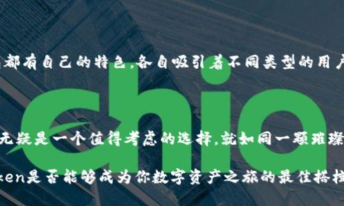 ### imToken钱包的信誉怎么样

在数字货币日益普及的今天，选择一个可靠的钱包变得尤为重要。imToken作为一款相对知名的数字资产管理工具，其信誉自然成为了用户热议的话题。接下来，我们就像在寻找一颗璀璨的宝石，仔细审视一下imToken钱包的各个方面，看看它究竟值不值得我们投资我们的信任。

一、imToken钱包是什么？

imToken是一个基于区块链技术的数字资产钱包，这款钱包不仅支持以太坊及其生态链的所有代币，还可以存储比特币、EOS等多种主流数字货币。它功能强大，用户界面友好，适合各种层次的用户——无论你是数字货币的老手还是刚入门的新手，都能很快上手。

二、安全性——imToken的守护神

在选择数字钱包时，安全性无疑是我们最为关注的因素之一。imToken采用了多种加密技术来保护用户的资产安全。其私钥是由用户本地安全存储，意味着用户自己掌握资产，任何人都无法轻易访问。

当然，就像“没有不透风的墙”一样，再安全的钱包也不能保证绝对不会出现风险。imToken与许多钱包一样，也曾遇到一些关于安全性的问题，但这些问题往往是由于用户自身的疏忽所导致的，比如说未设置复杂的密码或连接到不安全的网络。谁还没点小烦恼呢？

三、用户评价——那些真诚的声音

要想了解imToken的信誉，自然不能忽视用户的真实评价。在游走于各种论坛与社交媒体时，我们能看到不少用户对imToken的赞誉。许多用户表示，imToken操作简单，便于管理不同类型的数字资产，这一点赢得了很多人的好评。

当然，褒贬不一是正常现象。一些用户也提到在使用过程中遇到了一些小问题，比如兼容性不足、功能更新较慢等。不过，这些小瑕疵并没有影响大多数用户的使用体验，毕竟“金无足赤，人无完人”，对吧？

四、便捷性与用户体验

imToken不仅在安全性上下了功夫，同时在用户体验上也是费尽心思。其界面设计，用户在使用时不会感到迷茫。最重要的是，imToken支持多语言，这为全球用户的使用提供了便利。如果说其他钱包是黑暗森林中的迷路小鹿，那么imToken无疑是一盏明亮的指路灯。

此外，imToken支持DApp（去中心化应用），用户可以直接在钱包内使用各种DeFi（去中心化金融）应用，极大地方便了资产管理。不用在不同App之间切换，也算得上是“一石二鸟”。

五、服务支持——有求必应的客服

有些钱包在用户遇到问题时，常常难以联系到客服，像是把用户抛之于千里之外。而imToken有着比较完善的客服系统，当用户在使用过程中遇到问题时，可以通过应用内的客服系统进行咨询，这无疑让用户觉得更加安心。

虽然客服的回复时间有时可能稍显缓慢，但整体来说，imToken的服务态度良好，大多数用户对此表示满意。这点就像一杯温暖的热奶茶，在寒冷的冬季给予我们一丝温暖。

六、竞争对手与市场地位

在数字货币市场上，imToken并不是唯一的选择。市面上还有许多钱包提供同样的服务，比如MetaMask、Trust Wallet等。每款钱包都有自己的特色，各自吸引着不同类型的用户。相较而言，imToken就是那位拥有丰富经验、为用户提供多种选择的智慧老人，在竞争中稳扎稳打。

结语：imToken——值得信赖的数字钱包

综合来看，imToken钱包在安全性、用户体验、客服支持等各方面表现都十分不错。如果你在寻找一个可靠的数字货币钱包，imToken无疑是一个值得考虑的选择。就如同一颗璀璨的宝石，光芒四射，吸引着众多追求数字资产安全与便捷的用户。无论身处何地，imToken都能成为你数字资产管理路上的得力助手。

当然，每个人的需求不同，选择一个钱包还需结合自身的使用习惯与需求。因此，在做出选择之前，不妨自己实际体验一番，看看imToken是否能够成为你数字资产之旅的最佳搭档。