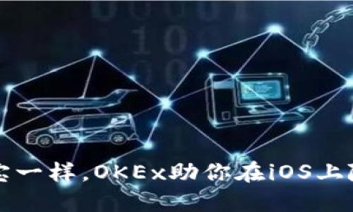 像掌中宝一样，OKEx助你在iOS上随心交易