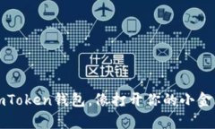 轻松登录imToken钱包，像打开你的小金库一样简单