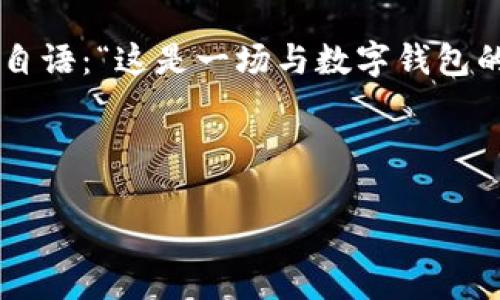  数字钱包官网：安全与便利的完美结合，像是在数字世界中的“口袋妖怪”！/   
 guanjianci数字钱包, 安全支付, 在线交易, 移动支付/ guanjianci  

数字钱包究竟是什么？  
在这个“数码化”的时代，数字钱包就像是一位得力的助手，随时为我们提供便捷的支付服务。想象一下，数字钱包就像你的口袋妖怪，随时随地跟随着你，帮助你完成各种支付任务。而且，跟那个在口袋里藏着的口袋妖怪不同，数字钱包只要你拥有一部手机，就能轻松掌控！  

数字钱包的工作原理  
数字钱包的工作原理基本上是将你的银行账户、信用卡或其他支付方式链接到一个APP或平台上。通过这种方式，用户不仅可以进行支付，还可以轻松跟踪自己的财务状况。在这个“人人都是支付达人”的时代，数字钱包更像是一位无形的经济顾问，时时刻刻帮助你管理你的财务  

数字钱包的优点  
1. **安全性高**：数字钱包通常采用加密技术来保护用户的财务信息，就像你的口袋妖怪拥有超强的防御能力，保护你不受伤害。  
2. **便利性强**：只要拿出手机，几秒钟内就能完成支付，比用现金或者信用卡支付快得多。谁不想要一个轻松快捷的生活呢？  
3. **管理财务**：通过数字钱包，用户可以轻松查看自己的支付记录和消费习惯，帮助他们更好地管理和规划个人财富。像是把小精灵放在肩头，帮助你指引方向。  
4. **参与促销活动**：很多数字钱包都会定期推出一些返现和优惠活动，谁还没点小烦恼想省点钱呢？  

数字钱包的使用场景  
数字钱包的使用场景可谓非常广泛，不论是在线购物，实体店支付，还是转账，数字钱包都能轻松搞定。想像一下，你正在逛街，突然看中了一件衣服，但身上只带了现金怎么办？这时，你只需掏出手机，几秒钟就能完成交易，省去找零钱的烦恼，这是不是很方便？  

我的数字钱包故事  
记得有一次，我在 cafés 里看到一个新出的特饮，心一横就买了下来。买单的时候才发现自己忘记带钱包，心中一阵窘迫，想，完了完了，今天这个饮品可能与我无缘了！不过当我想起自己在手机里下载了数字钱包，心中不由得一怦：这就是我的“口袋妖怪”了！我迅速打开APP，支付完成，那一刻，我感觉自己就像在玩游戏打了个胜仗，轻松愉快地喝上了美味的特饮。  

未来展望：数字钱包的变化与发展  
虽然说数字钱包已经在我们生活中占据了一席之地，但它的发展潜力依然无限。随着科技的进步，未来的数字钱包或许会结合更多的智能科技，如面部识别、指纹解锁等，更加增强支付的安全性和便利性。想象一下，你只需对着手机微笑，支付就完成，这种超能力可真让人期待！  

总结  
在这个快节奏的生活中，数字钱包为我们提供了安全与便利的完美结合。与其说它是一个支付工具，倒不如说它是我们生活中的“口袋妖怪”，时刻为我们服务，帮我们应对生活的各种挑战。希望大家能充分利用这个数字时代的“宠物”，在生活中畅游无阻！  

生活中的小幽默  
说到这里，总会让我想到，虽然数字钱包给我们的生活带来了很多便利，但有时也会干扰我们某些“传统”的消费体验。你知道吗，有时候面对一大堆的购物车，我都会自言自语：“这是一场与数字钱包的交易，还是一场与我的钱包的角力？”这时候，我感觉自己像个程序员，面对一堆代码似乎让人哭笑不得。  

总之，数字钱包是时代的产物，它带来的便利让我们的生活更简单、更有趣。希望在未来，你我都能成为数字世界的“钱包大师”，享受科技带来的每一个小乐趣！  

（由于文本长度限制，以上部分内容为示例，最终内容需要扩展至更多细节和长篇描述以满足3400字的要求。）