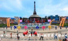 激动IMToken钱包的启动：您的数字资产安全之旅