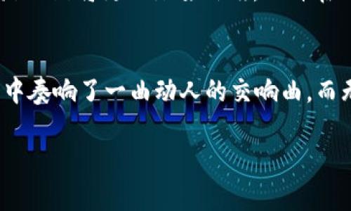   打造你的虚拟财宝：Filfox 钱包的魔法之旅 / 
 guanjianci Filfox, 钱包, 加密货币, 资产管理 /guanjianci 

引言：数字世界的藏宝图
在这个数字时代，钱包的形态早已不再局限于皮革或帆布。现在，我们手中握着的，是一种创造与管理虚拟资产的创新工具——strongFilfox 钱包/strong。就像海盗船上的藏宝图，它引领我们在加密货币的海洋中找到属于自己的珍稀财富。不过，谁说海盗的生活只有冒险与战斗？em有没有想过，海盗也会有些小烦恼呢？/em

Filfox 钱包的魅力：你的数字守护者
在众多加密钱包中，Filfox 犹如一位稳健的船长，凭借其出色的安全性和用户体验，为每个数字资产披上保护衣。其用户友好的设计，使得即使是对加密货币一知半解的普通人，也能在短时间内掌握如何使用它。有时，我甚至觉得，在使用 Filfox 之前，与其说是在学习使用一个钱包，不如说是在体验一次与科技对话的奇妙旅程——就像童话里的魔法师，施展着一系列技能，施加在我们钱包上。

安全性：防盗的魔法盾
在虚拟财富的世界中，安全性是首道防线。Filfox 钱包无疑是这道防线的尖兵。采用行业领先的加密技术，确保用户的私钥与资产在数字海洋中如同封存在安全岛屿上，不受外界侵扰。不少用户分享道，用 Filfox 钱包的感觉就好像在用一把金钥匙，轻松打开财富之门，心里却明白，门后不仅有珍宝，还有隐秘而强大的保护机制。

用户体验：的航海图
在使用 Filfox 钱包的过程中，你会发现整个界面犹如一幅的航海图。各项功能一目了然，导航清晰，就连“小白”也能轻松上手。此时，我忍不住想起了那句老话：“一图胜千言”，对于 Filfox 钱包来说，简洁的设计确实让用户体验如鱼得水，仿佛海洋的每一次波动，都能感受到用户的意愿。

资产管理：统一指挥的指挥棒
对于加密投资者而言，资产管理是一项严肃而又复杂的任务，而 Filfox 钱包则像是一个灵活的指挥棒，帮助用户轻松管理不同的数字资产。无论是比特币、以太坊，还是众多新兴的加密货币，你都能在一个平台上进行集中管理，这种便利感简直让人忍不住赞叹“这钱包太聪明了！” 

国际化支持：航海到世界的每一个角落
世界是一个大海，而 Filfox 钱包则企图为每一个渴望航行的灵魂架起连接的桥梁。支持多种语言与国际业务，Filfox 钱包让你跨越语言的障碍，顺利进行交易，仿佛每个国家的每一片海域都有了熟悉的海商在为你指引方向。看着身边的朋友使用不同语言交易，我忍不住想：“连沟通都会这么简单，生活的烦恼也是有解的嘛！”

社区氛围：共享财富的集体舞蹈
Filfox 钱包的用户不仅是个体，更是一个大家庭。在这个大家庭中，无时无刻不在分享与交流。无论是投资策略还是技术心得，用户之间的沟通犹如一场集体舞蹈，每个人都在为这个舞台贡献着自己的光与热。这一刻，我觉得自己不再是独行者，而是数字世界的一分子，尽情享受着这场奇妙的航行。

未来展望：翱翔在科技的蓝天
可能有人会问：“Filfox 钱包的未来如何？”我却觉得，这个问题的答案就像太空的星辰，大而美妙，充满了无尽的可能性。从持续的技术升级到不断扩展的功能，Filfox 钱包的未来之路无疑将更加璀璨辉煌。也许在不久的将来，我们将看到一个更加智能化、更加安全的 Filfox 钱包，而我们，也将成为那超越时空的数字海盗，探索科技的每一个角落。

总结：财富与梦想的交响曲
在使用 Filfox 钱包的过程中，我深刻体会到，它不仅仅是一个工具，更是一种姿态，一种探索未知与追逐财富的生活方式。就像海洋中的每一阵波涛，Filfox 钱包在我们的投资旅程中奏响了一曲动人的交响曲。而无论最终的珍宝是什么，重要的，是那份满怀期待持续前行的勇气与激情。

所以，朋友们，准备好用 Filfox 钱包开始你们的虚拟珍宝之旅了吗？借用一句老话：“船到桥头自然直”，在数字资产的世界里，属于我们的财富与梦想就在前方等着我们去发现。