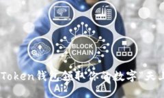 快来用imToken钱包领取你的数字“天上掉馅饼”